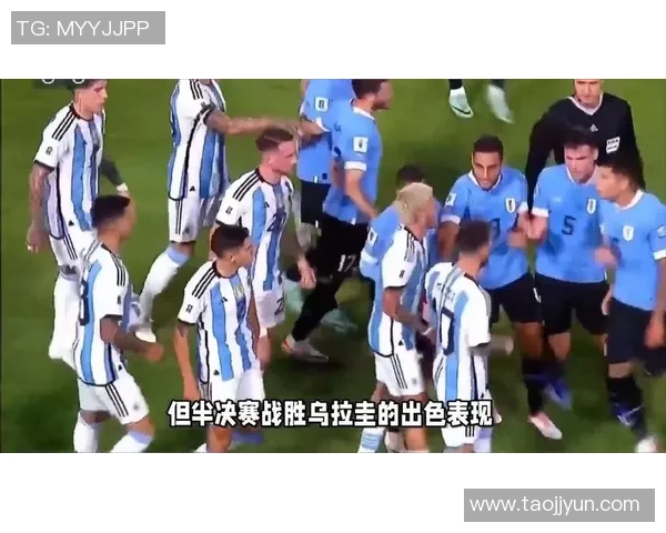 阿根廷与乌拉圭激战预选赛谁能在南美赛场笑到最后